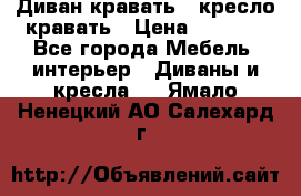 Диван-кравать   кресло-кравать › Цена ­ 8 000 - Все города Мебель, интерьер » Диваны и кресла   . Ямало-Ненецкий АО,Салехард г.